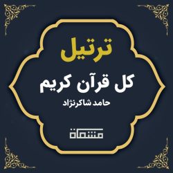 ترتیل کل قرآن حامد شاکرنژاد