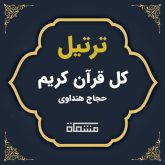 دانلود ترتیل کل قرآن حجاج هنداوی