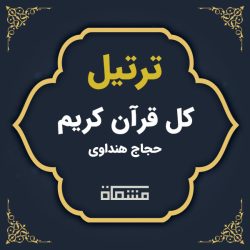 دانلود ترتیل کل قرآن حجاج هنداوی