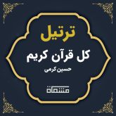 ترتیل کل قرآن حسین کرمی