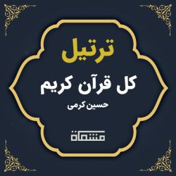 ترتیل کل قرآن حسین کرمی