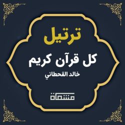 ترتیل کل قرآن خالد القحطانی