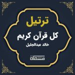 دانلود ترتیل کل خالد عبدالجلیل