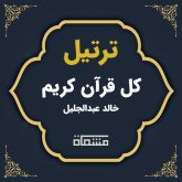 دانلود ترتیل کل خالد عبدالجلیل