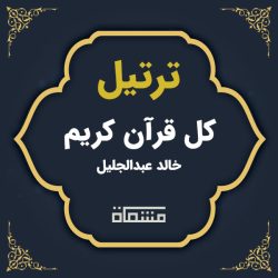 دانلود ترتیل کل خالد عبدالجلیل