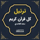 ترتیل کل قرآن سعد الغامدی