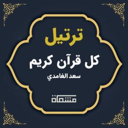 ترتیل کل قرآن سعد الغامدی