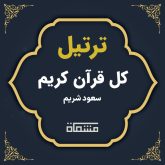 ترتیل کل قرآن سعود شریم