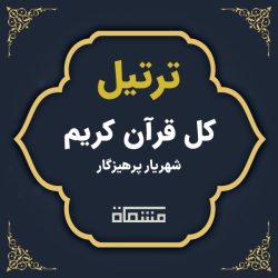 ترتیل کل قرآن شهریار پرهیزگار