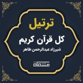 ترتیل کل قرآن شیرزاد عبدالرحمن طاهر