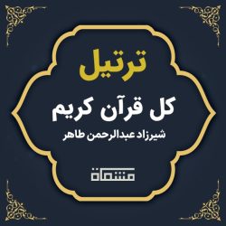ترتیل کل قرآن شیرزاد عبدالرحمن طاهر