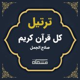 ترتیل کل قرآن صلاح الجمل