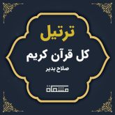 ترتیل کل قرآن صلاح بدیر