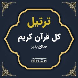 ترتیل کل قرآن صلاح بدیر