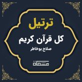 ترتیل کل قرآن صلاح بوخاطر
