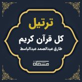 ترتیل کل قرآن طارق عبدالصمد عبدالباسط