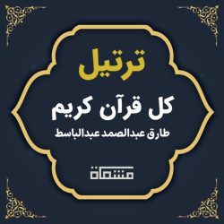 ترتیل کل قرآن طارق عبدالصمد عبدالباسط