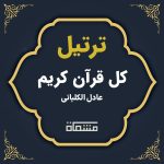ترتیل کل قرآن عادل الکلبانی