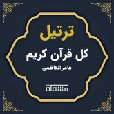 ترتیل کل قرآن عامر الکاظمی