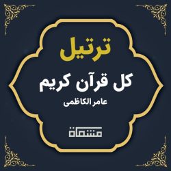 ترتیل کل قرآن عامر الکاظمی
