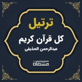 دانلود ترتیل کل قرآن عبدالرحمن الحذیفی