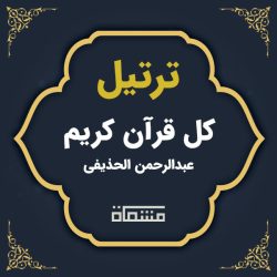 دانلود ترتیل کل قرآن عبدالرحمن الحذیفی