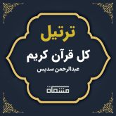 ترتیل کل قرآن عبدالرحمن سدیس