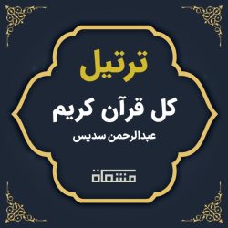 ترتیل کل قرآن عبدالرحمن سدیس