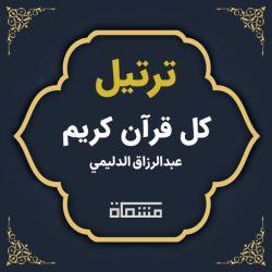 ترتیل کل قرآن عبدالرزاق الدلیمی