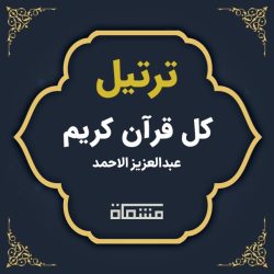 ترتیل کل قرآن عبدالعزیز الاحمد