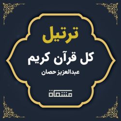 ترتیل کل قرآن عبدالعزیز حصان