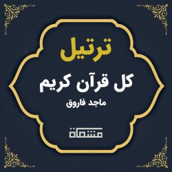 ترتیل کل قرآن ماجد فاروق