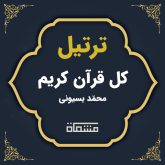 ترتیل کل قرآن احمد بسیونی