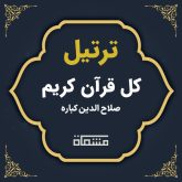 ترتیل کل قرآن محمد صلاح الدین کباره