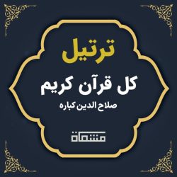ترتیل کل قرآن محمد صلاح الدین کباره