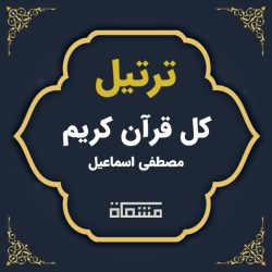 ترتیل کل قرآن مصطفی اسماعیل