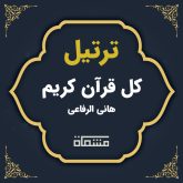 ترتیل کل قرآن هانی الرفاعی