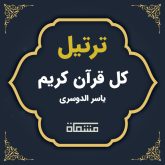 ترتیل کل قرآن یاسر الدوسری