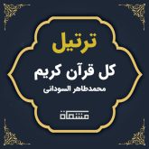 دانلود ترتیل کل قرآن محمد طاهر السودانی