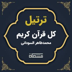 دانلود ترتیل کل قرآن محمد طاهر السودانی