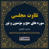تلاوت مجلسی سوره حج - مؤمنون - نور محمود طبلاوی