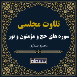 تلاوت مجلسی سوره حج - مؤمنون - نور محمود طبلاوی