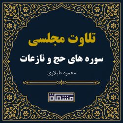 تلاوت مجلسی سوره حج - نازعات محمود طبلاوی