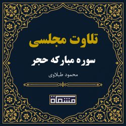 تلاوت مجلسی سوره حجر محمود طبلاوی