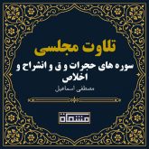 تلاوت مجلسی سوره حجرات - ق - انشراح - اخلاص مصطفی اسماعیل