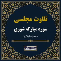 تلاوت مجلسی سوره شوری محمود طبلاوی