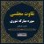تلاوت مجلسی سوره شوری محمود طبلاوی
