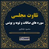 تلاوت مجلسی سوره صافات - توبه - یونس محمود طبلاوی