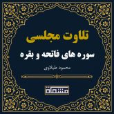 تلاوت مجلسی سوره فاتحه - بقره محمود طبلاوی