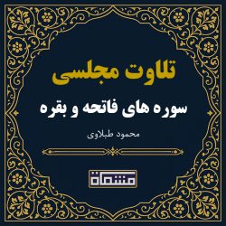 تلاوت مجلسی سوره فاتحه - بقره محمود طبلاوی